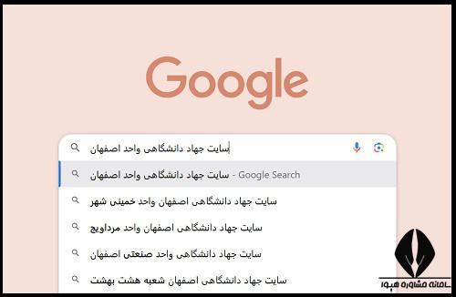 راهنمای ورود به سایت جهاد دانشگاهی اصفهان